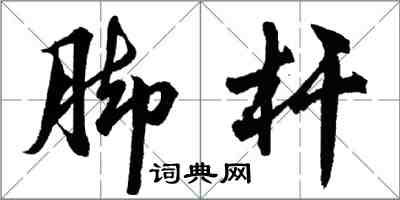 胡問遂腳桿行書怎么寫