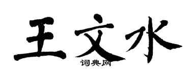 翁闓運王文水楷書個性簽名怎么寫