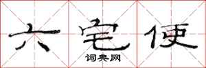 范連陞六宅使隸書怎么寫