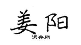袁強姜陽楷書個性簽名怎么寫