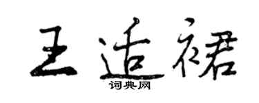 曾慶福王適裙行書個性簽名怎么寫