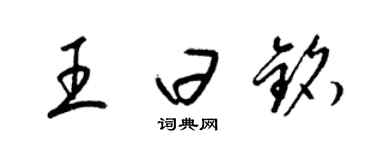 梁錦英王曰銘草書個性簽名怎么寫