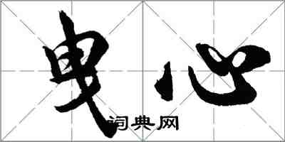 胡問遂曳心行書怎么寫