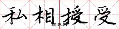 周炳元私相授受楷書怎么寫