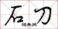曾慶福石刀行書怎么寫