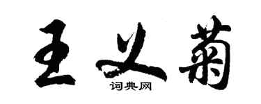 胡問遂王義菊行書個性簽名怎么寫