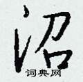 儔硬筆行書書法字典_儔鋼筆行書字帖