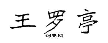袁強王羅亭楷書個性簽名怎么寫