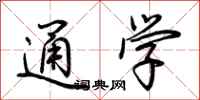 荊霄鵬通學行書怎么寫