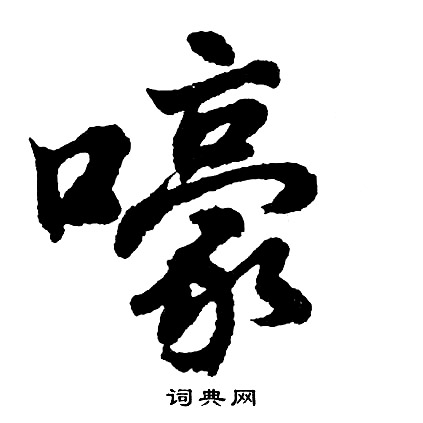 合草書書法_合字書法_草書字典