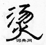 駱恆光寫的硬筆隸書燙