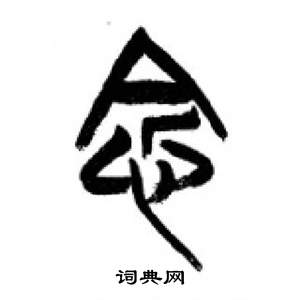 千字文中李剛田的寫法