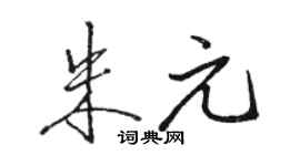 駱恆光朱元行書個性簽名怎么寫