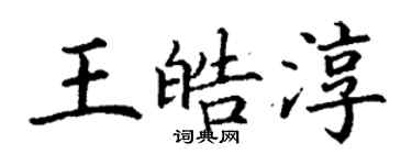 丁謙王皓淳楷書個性簽名怎么寫