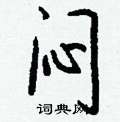 蹽楷書怎么寫好看_蹽硬筆楷書書法_蹽鋼筆楷書字帖