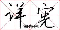 詳計的意思_詳計的解釋_國語詞典