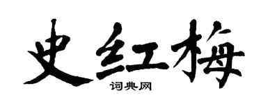 翁闓運史紅梅楷書個性簽名怎么寫