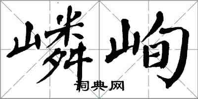 翁闓運嶙峋楷書怎么寫