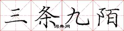 龐中華三條九陌楷書怎么寫