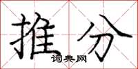 龐中華推分楷書怎么寫