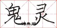 駱恆光鬼靈楷書怎么寫