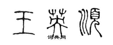 陳聲遠王英順篆書個性簽名怎么寫