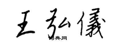 王正良王弘儀行書個性簽名怎么寫