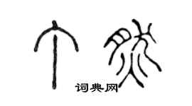 陳聲遠丁然篆書個性簽名怎么寫