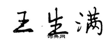 曾慶福王生滿行書個性簽名怎么寫