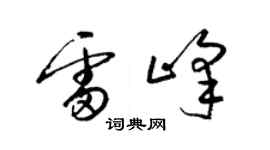 梁錦英雷峰草書個性簽名怎么寫