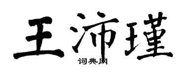 翁闓運王沛瑾楷書個性簽名怎么寫
