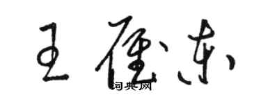 駱恆光王雁東草書個性簽名怎么寫