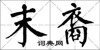 翁闓運末裔楷書怎么寫