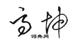 駱恆光高坤草書個性簽名怎么寫