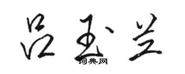 駱恆光呂玉蘭行書個性簽名怎么寫