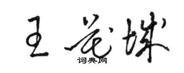 駱恆光王花城草書個性簽名怎么寫