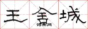 駱恆光王舍城隸書怎么寫