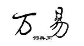 曾慶福萬易行書個性簽名怎么寫