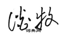 駱恆光談牧草書個性簽名怎么寫