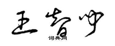 曾慶福王智聞草書個性簽名怎么寫