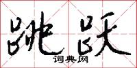 跳丸日月的意思_跳丸日月的解釋_國語詞典