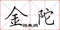 田英章金陀楷書怎么寫