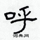 林少明寫的硬筆隸書呼