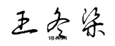 曾慶福王冬梁草書個性簽名怎么寫