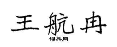 袁強王航冉楷書個性簽名怎么寫