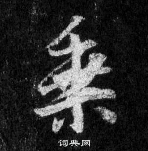 懷仁集聖教序中王羲之的寫法