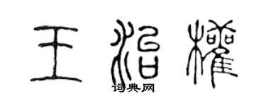 陳聲遠王治權篆書個性簽名怎么寫