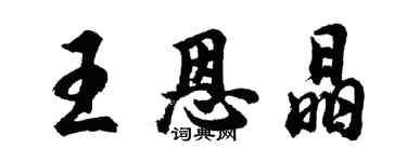 胡問遂王恩晶行書個性簽名怎么寫