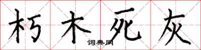 何伯昌朽木死灰楷書怎么寫