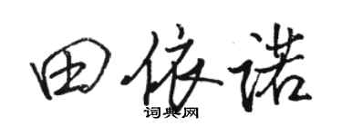 駱恆光田依諾行書個性簽名怎么寫